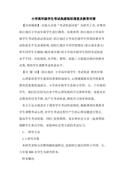 小学高年级学生考试焦虑现状调查及教育对策