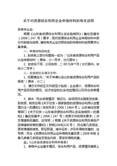 对资源综合利用企业申报材料的有关说明