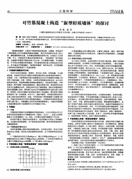 对竹筋混凝土构造“新型轻质墙体”的探讨