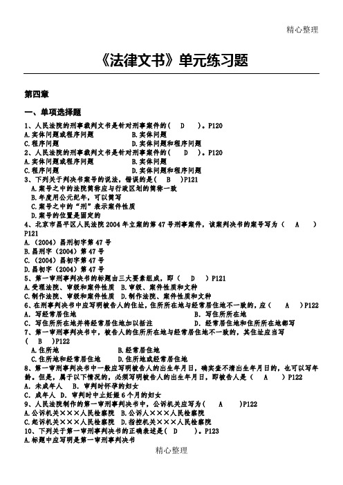 《法律文方案写作》第四、五、六章测习题【答案】