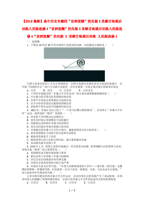 【2019最新】高中历史专题四“亚洲觉醒”的先驱3圣雄甘地课后训练人民版选修4