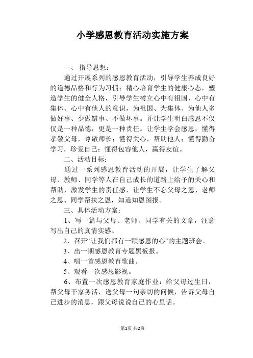 小学感恩教育活动实施方案
