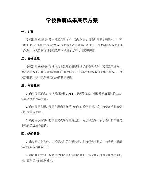 学校教研成果展示方案