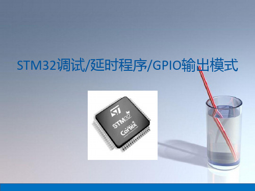 课件：第3次课 STM32调试,延时程序,GPIO输出模式