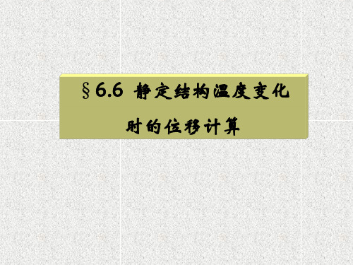 结构力学课件第6章温度、支座、互等定理