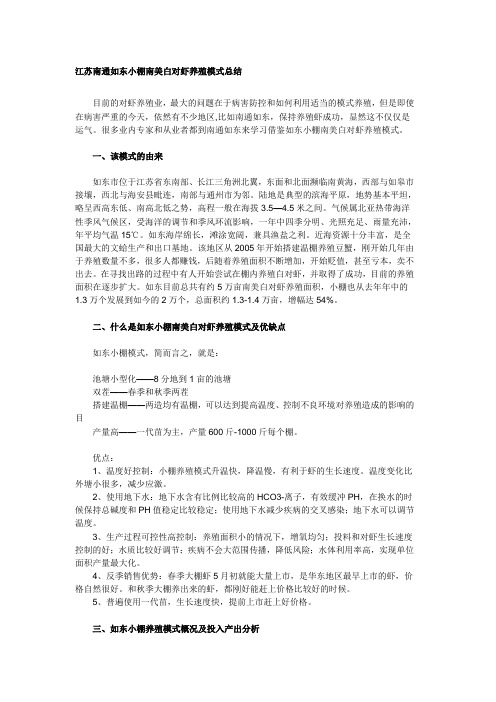 江苏南通如东小棚南美白对虾养殖模式工作总结