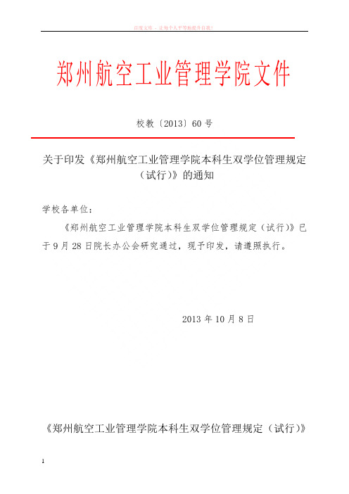 关于印发郑州航空工业管理学院本科生双学位管理规定(试行)的通知 (1)