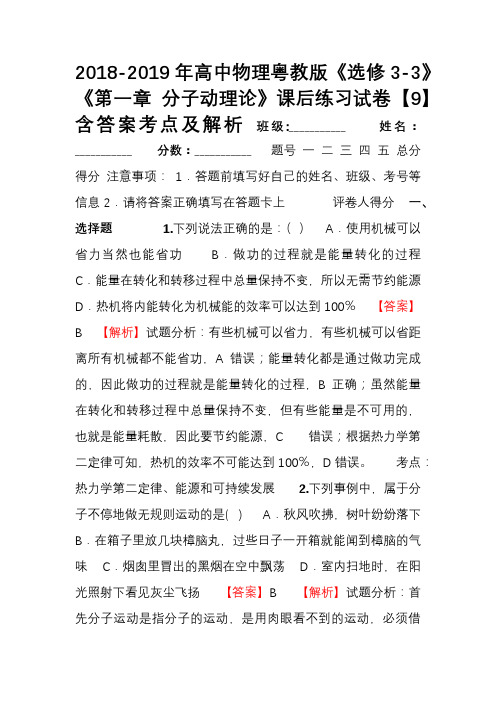 2018-2019年高中物理粤教版《选修3-3》《第一章 分子动理论》课后练习试卷【9】含答案考点及