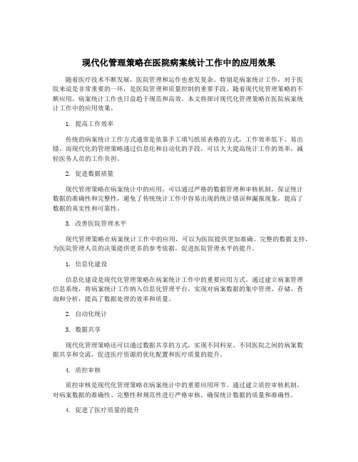 现代化管理策略在医院病案统计工作中的应用效果