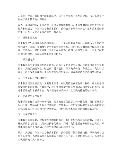 专业美术教师发言稿范文