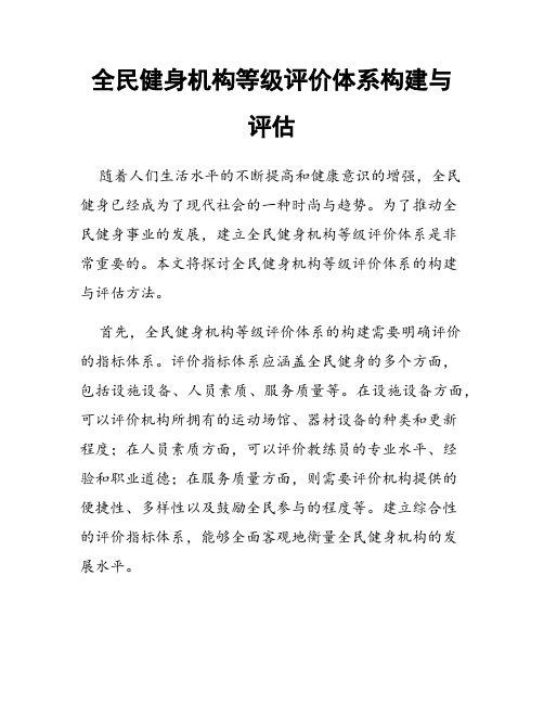 全民健身机构等级评价体系构建与评估