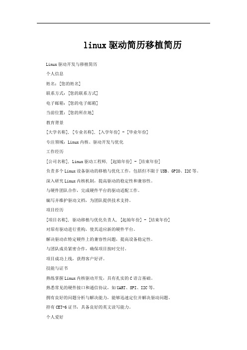 linux驱动简历移植简历