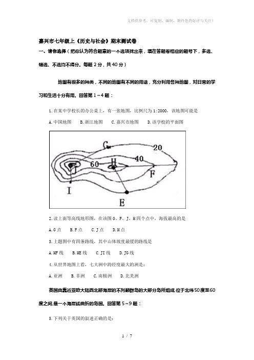 嘉兴市七年级上历史与社会期末测试卷