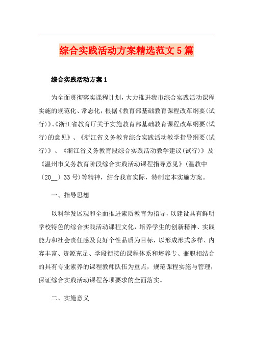 综合实践活动方案精选范文5篇