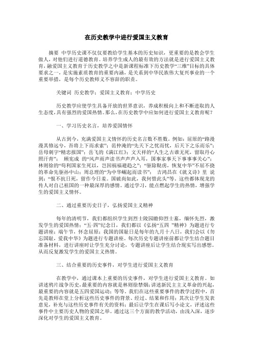 在历史教学中进行爱国主义教育