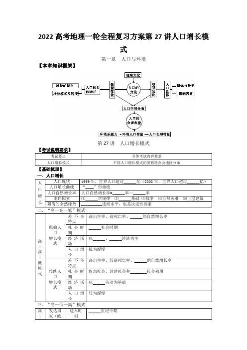 2022高考地理一轮全程复习方案第27讲人口增长模式