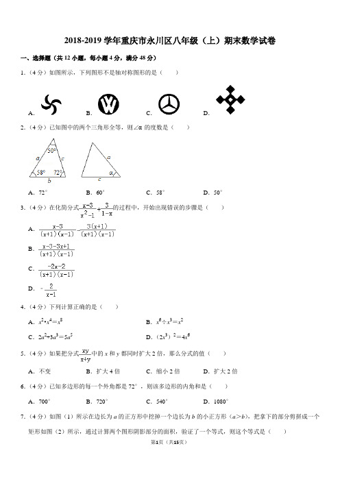 2018-2019学年重庆市永川区八年级(上)期末数学试卷