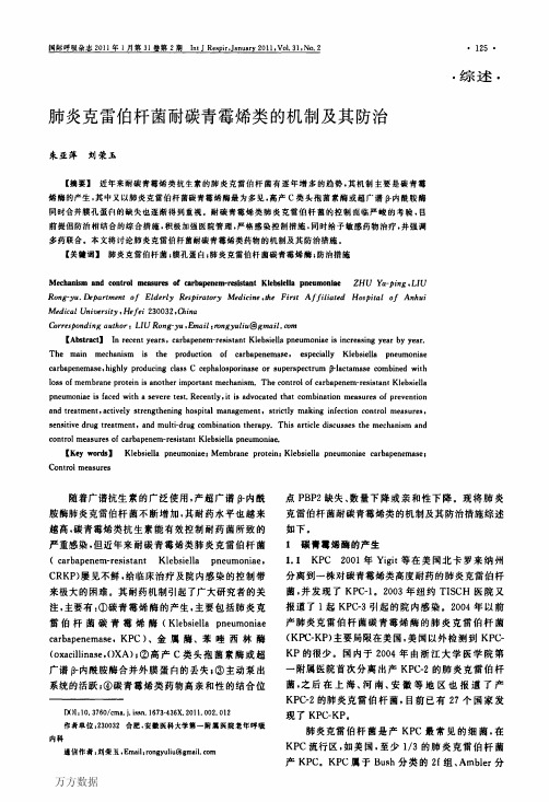 肺炎克雷伯杆菌耐碳青霉烯类的机制及其防治