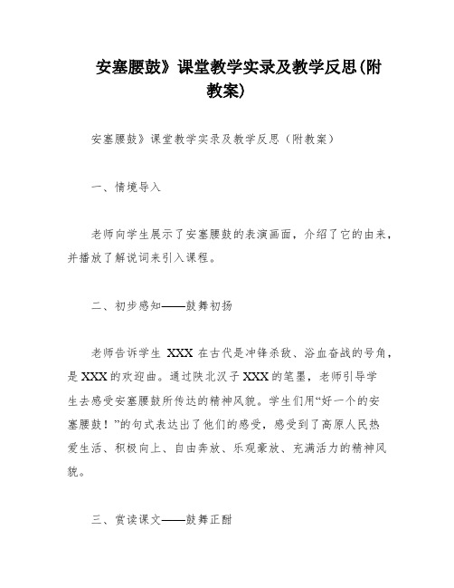 安塞腰鼓》课堂教学实录及教学反思(附教案)