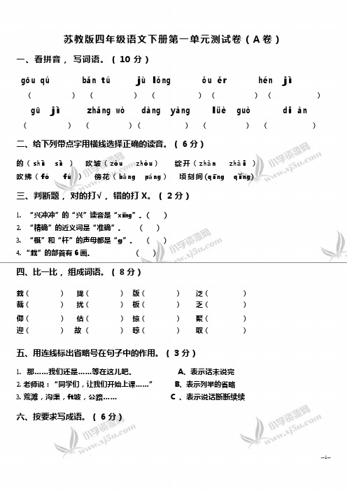 (苏教版)四年级语文下册第一单元测试卷(A卷)(可编辑修改word版)