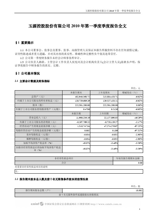 ST玉源:2010年第一季度报告全文 2010-04-30