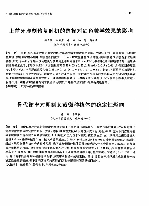 上前牙即刻修复时机的选择对红色美学效果的影响(摘要)