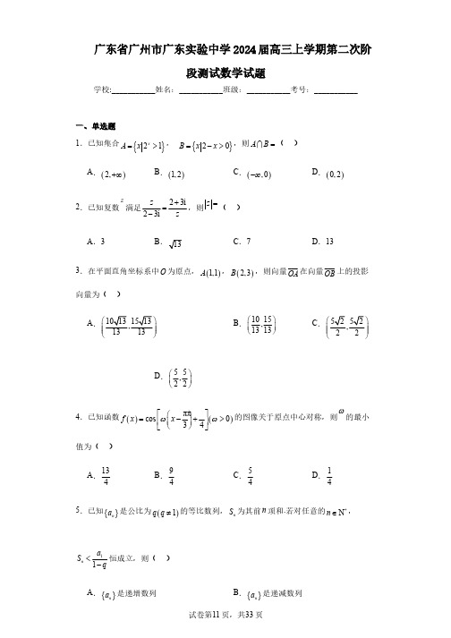 广东省广州市广东实验中学2024届高三上学期第二次阶段测试数学试题