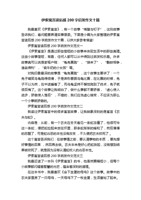 伊索寓言读后感200字启发作文十篇