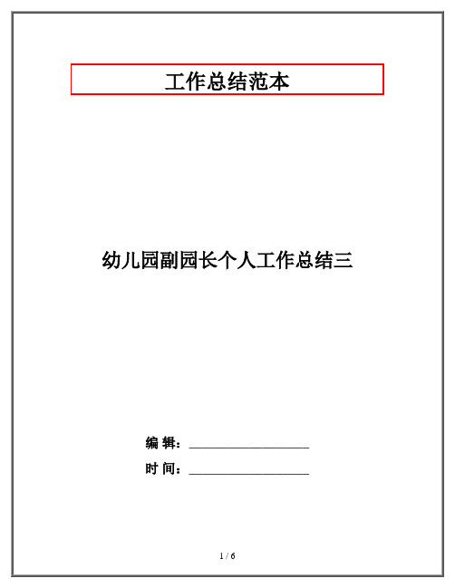 幼儿园副园长个人工作总结三