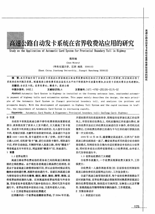 高速公路自动发卡系统在省界收费站应用的研究