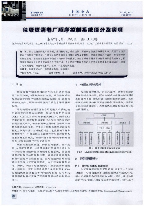 垃圾焚烧电厂顺序控制系统设计及实现