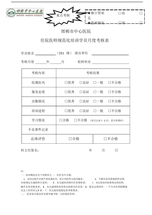 住院医师规范化培训学员月度考核表.doc