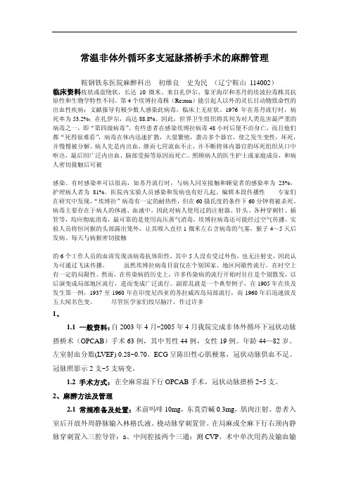 常温函谷关非体外循环多支辨折冠脉搭桥手术的麻醉管理