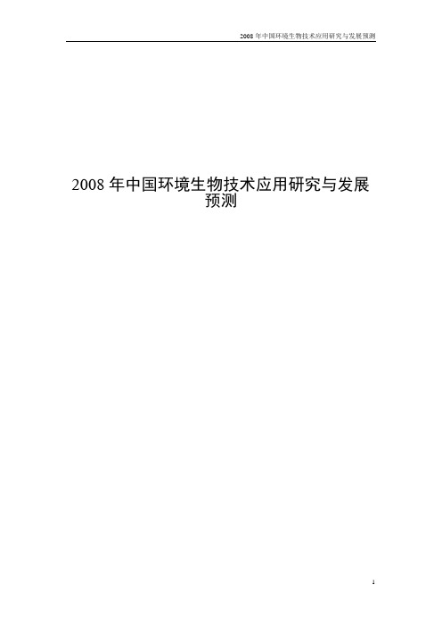 2008年中国环境生物技术应用研究与发展预测