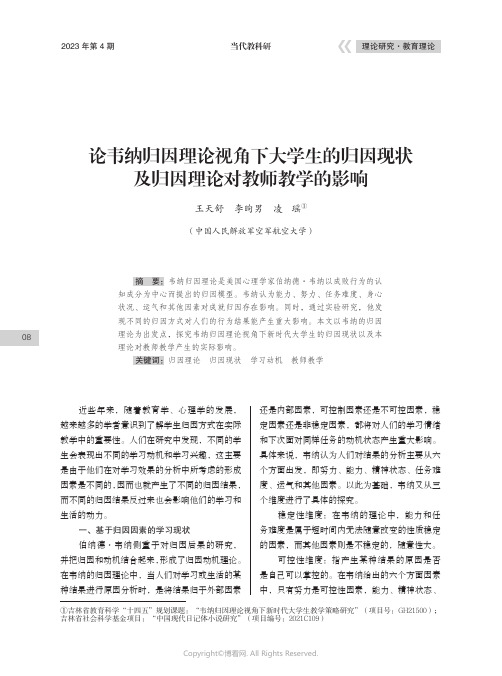 论韦纳归因理论视角下大学生的归因现状及归因理论对教师教学的影响