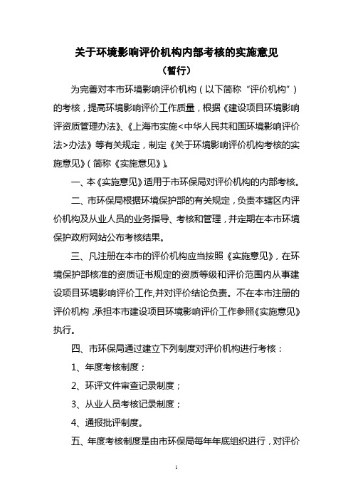 《关于环境影响评价机构内部考核的实施意见(暂行)》