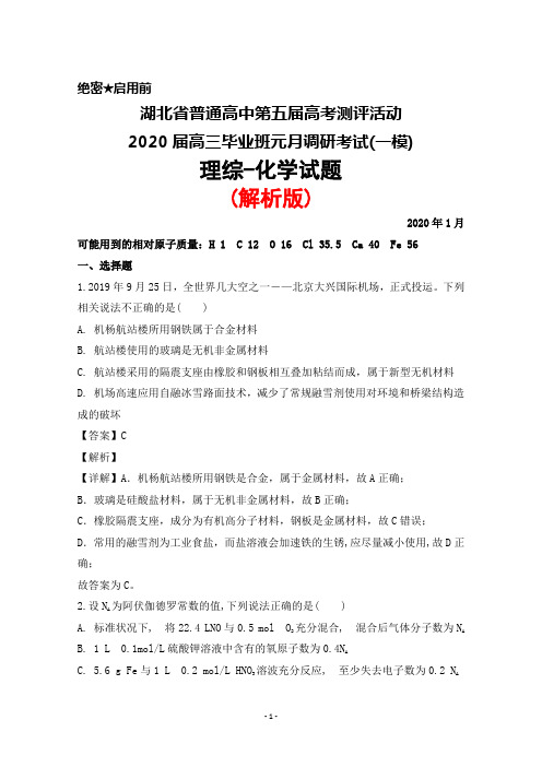 2020年湖北省第五届高考测评活动2020届高三毕业班元月调研考试(一模)理综化学试题(解析版)