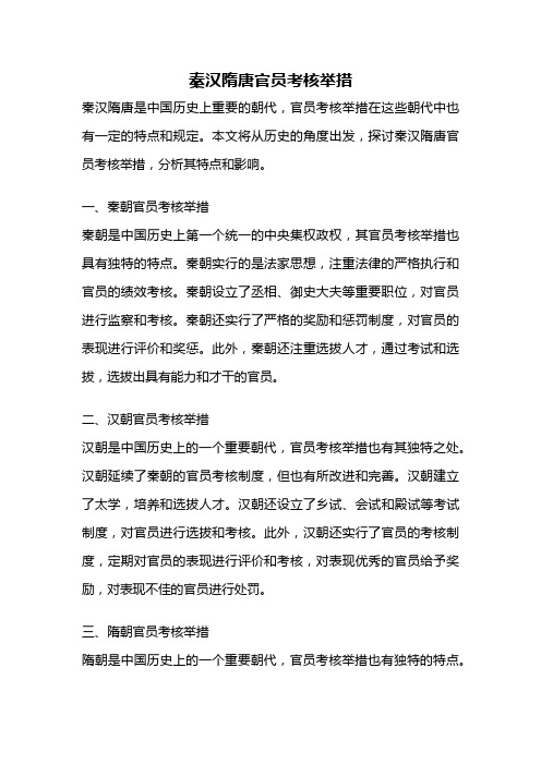 秦汉隋唐官员考核举措