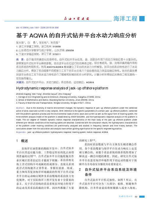 基于AQWA的自升式钻井平台水动力响应分析