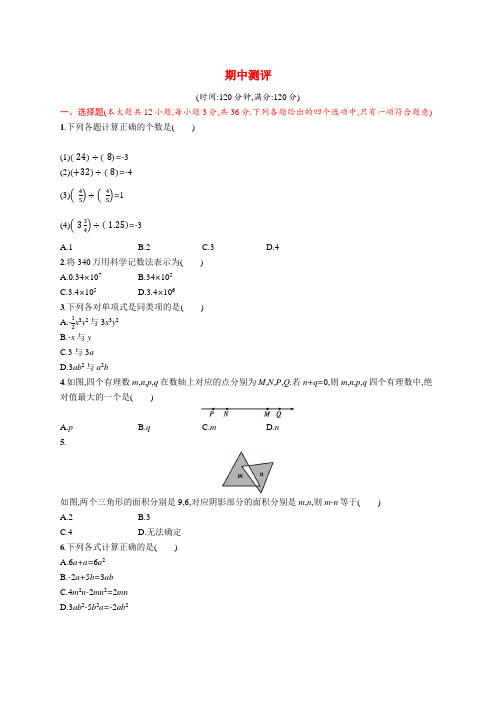 同步测控优化设计2020年七年级数学上册期中测评知能演练提升新版新人教版20210112245