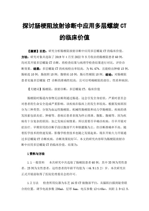 探讨肠梗阻放射诊断中应用多层螺旋CT的临床价值