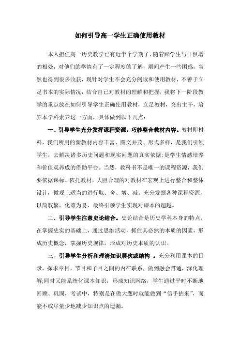 如何引导高一学生正确使用教材