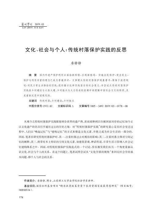 文化、社会与个人：传统村落保护实践的反思