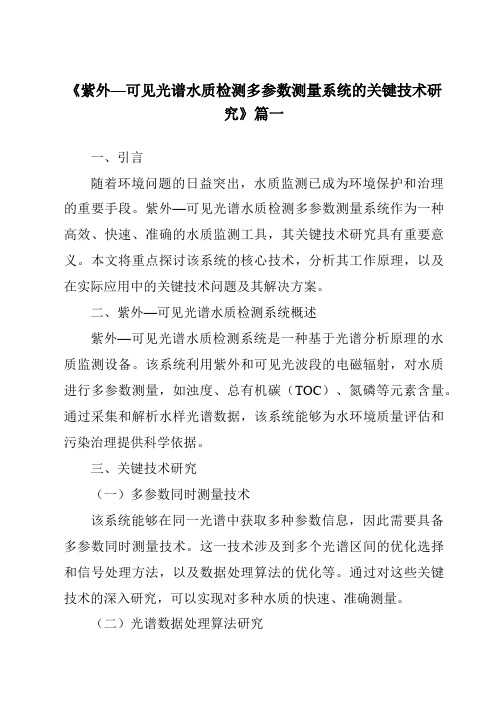 《2024年紫外—可见光谱水质检测多参数测量系统的关键技术研究》范文