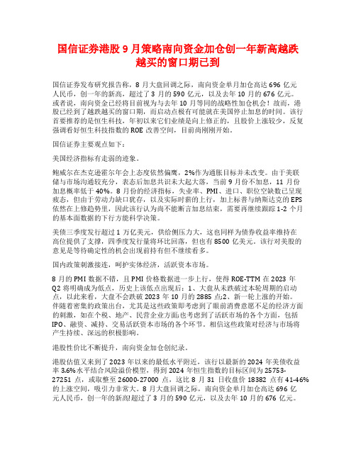 国信证券港股9月策略南向资金加仓创一年新高越跌越买的窗口期已到