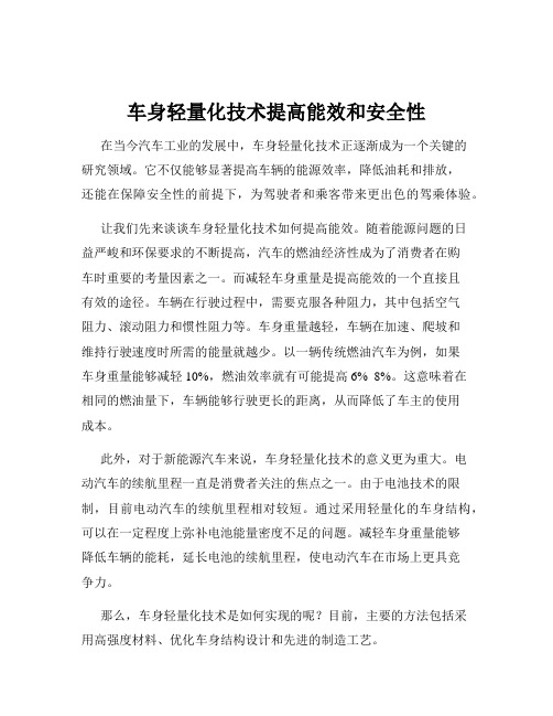 车身轻量化技术提高能效和安全性