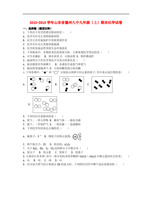 山东省德州九中2016届九年级化学上学期期末试题(含解析)新人教版