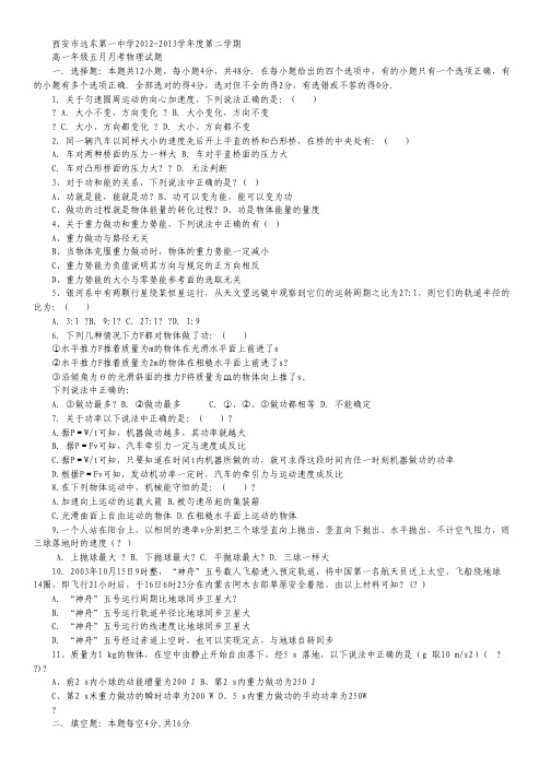 陕西省西安市远东第一中学2012-2013学年高一下学期5月月考物理试题.pdf