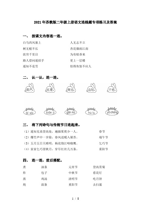 2021年苏教版二年级上册语文连线题专项练习及答案