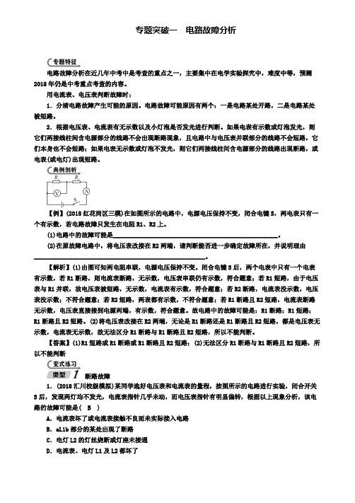 中考物理总复习专题突破1电路故障分析